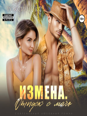 cover image of Измена. Отпуск с мачо